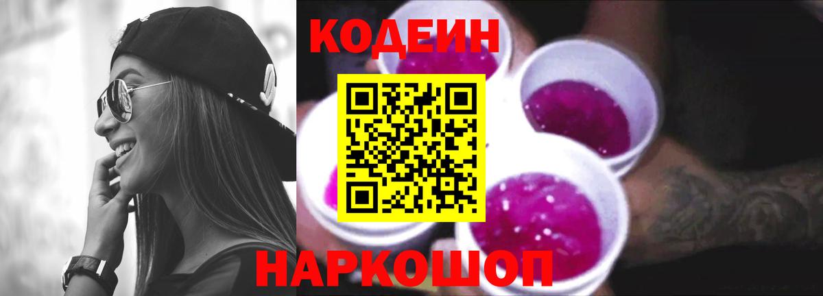 Большой Камень  Кодеин Purple Drank  Кодеиновый сироп Lean напиток Lean (лин)  Вход с VPN 